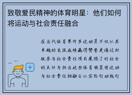 致敬爱民精神的体育明星：他们如何将运动与社会责任融合