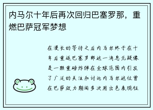 内马尔十年后再次回归巴塞罗那，重燃巴萨冠军梦想