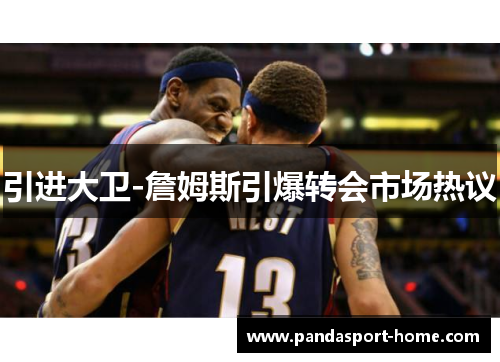引进大卫-詹姆斯引爆转会市场热议