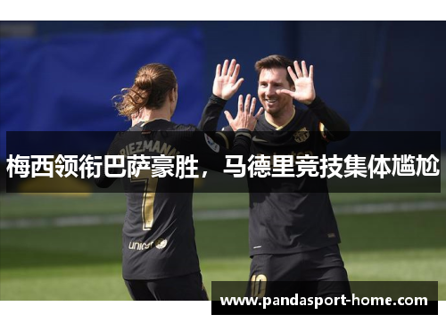 梅西领衔巴萨豪胜，马德里竞技集体尴尬