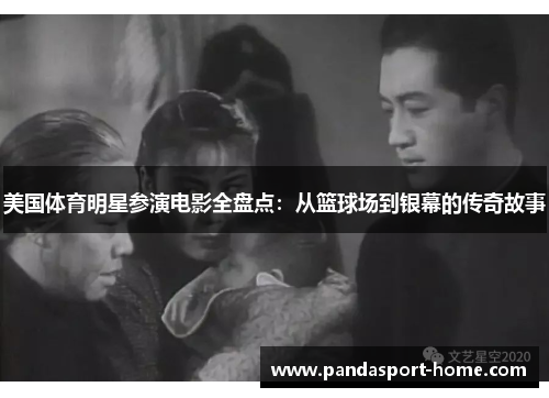 美国体育明星参演电影全盘点：从篮球场到银幕的传奇故事
