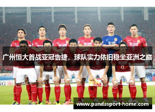 广州恒大首战亚冠告捷，球队实力依旧稳坐亚洲之巅