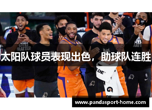 太阳队球员表现出色，助球队连胜