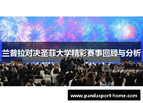 兰普拉对决圣菲大学精彩赛事回顾与分析