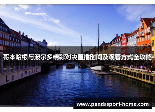 哥本哈根与波尔多精彩对决直播时间及观看方式全攻略